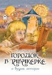 Городок в табакерке