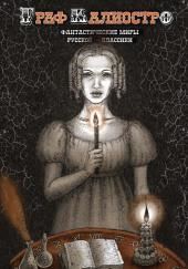 Граф Калиостро