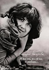 И жизнь, и слёзы, и любовь...