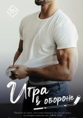 Игра в обороне