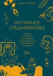 Интимное средневековье. Истории о страсти и целомудрии, поясах верности и приворотных снадобьях