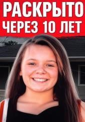 Исчезновение 13-летней чирлидерши