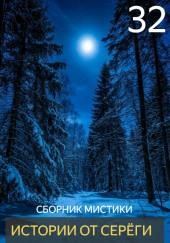 Истории от Серёги №32