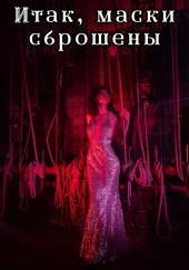 Итак, маски сброшены