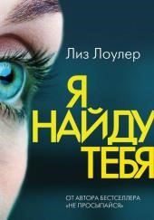Я найду тебя