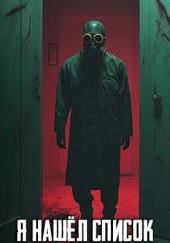 Я нашёл список жертв киллера. Последнее имя там - моё