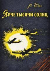 Ярче тысячи солнц