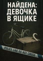 Ящик смерти