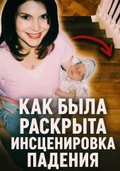 Как была раскрыта инсценировка падения