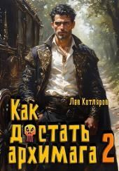 Как достать архимага 2