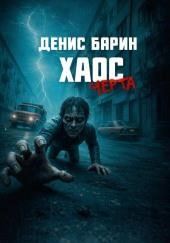 Хаос. Черта