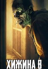 Хижина в горах