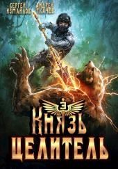 Князь Целитель 3