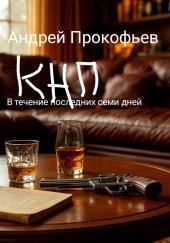 КНП: в течение последних семи дней