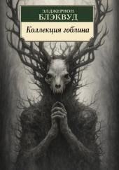 Коллекция гоблина