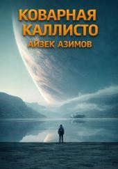 Коварная Каллисто