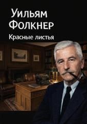 Красные листья