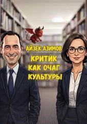 Критик как очаг культуры