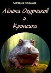 Лёнька Огурчиков и кропсики