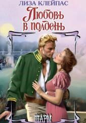 Любовь в полдень