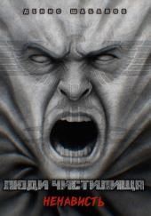 Люди Чистилища. Ненависть