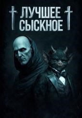 Лучшее сыскное