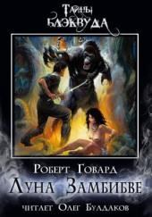 Луна Замбибве