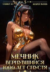 Мечник, Вернувшийся 1000 лет спустя. Том 5