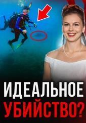 Медовый месяц на рифе смерти