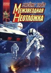 Межзвёздная неотложка