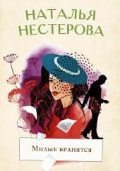 Милые бранятся