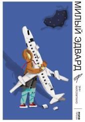 Милый Эдвард