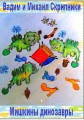 Мишкины динозавры