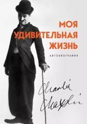 Моя удивительная жизнь. Автобиография Чарли Чаплина