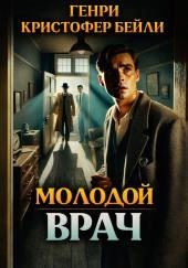 Молодой врач