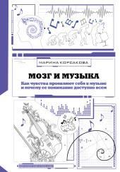Мозг и музыка. Как чувства проявляют себя в музыке и почему её понимание доступно всем