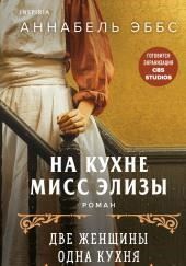 На кухне мисс Элизы