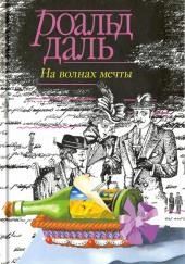 На волнах мечты