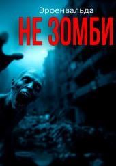 Не зомби