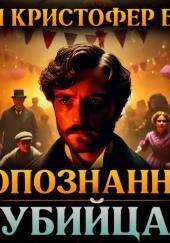 Неопознанный убийца