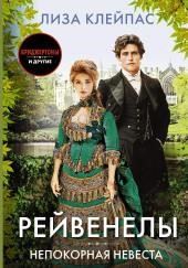 Непокорная невеста