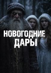 Новогодние дары