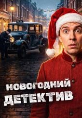 Новогодние детективы
