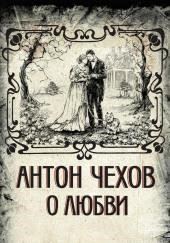 О любви