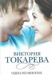 Одна из многих