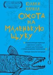 Охота на маленькую щуку