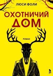 Охотничий дом