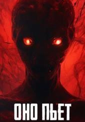 Оно пьет из реки