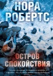 Остров спокойствия