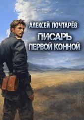 Писарь первой конной